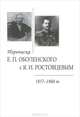 Переписка Е. П. Оболенского с Я. И. Ростовцевым. 1857-1860 гг., 