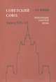 Советский Союз. Энциклопедия советской жизни. Книги 19-20, И. И. Майский 