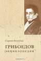 Грибоедов. Энциклопедия, Сергей Фомичев 