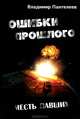 Ошибки прошлого. Месть павших, Владимир Пантелеев 
