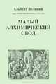 Малый алхимический свод, Альберт Великий 