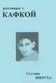 Разговоры с Кафкой, Г. Яноух, Ф. Кафка 
