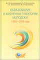 Образование и жизненные траектории молодежи: 1998-2008 годы, Д. Л. Константиновский, Е. Д. Вознесенская, Г. А. Чередниченко, Ф. А. Хохлушкина 