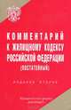 Комментарий к Жилищному кодексу РФ (постатейный) (по состоянию на 15 января 2007 г.). - 2-е изд.,испр. и доп., В. М. Жуйков, Г. Ф. Шешко, С. Л. Филимонов 