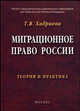 Миграционное право России: теория и практика., Хабриева Талия Ярулловна 