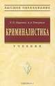 Криминалистика, Е. П. Ищенко, А. А. Топорков 