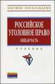 Российское уголовное право. Общая часть: Учебник / Под ред. проф. А.И. Чучаев. - (Высшее образование: Бакалавриат)., (Гриф), Чучаев А.И. 