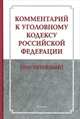 Комментарий к Уголовному кодексу Российской Федерации (постатейный), Рождествина А.А., Смушкин А.Б., Федорук Е.О. 