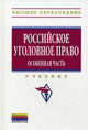 Российское уголовное право. Особенная часть: Учебник / Под ред. проф. А.И. Чучаев. - (Высшее образование: Бакалавриат)., (Гриф), Чучаев А.И. 