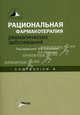 Рациональная фармакотерапия ревматических заболеваний. Compendium, Под редакцией В. А. Насоновой, Е. Л. Насонова 