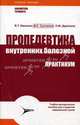 Пропедевтика внутренних болезней: практикум: Учебное-методическое пособие для студентов медицинских вузов. - 3-е изд., перераб. и доп. - (Библиотека терапевта), В. Т. Ивашкин, В. К. Султанов, О. М. Драпкина 