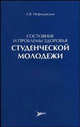 Состояние и проблемы здоровья студенческой молодежи, Нефедовская Л.В. 