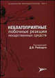 Осложнения фармакотерапии. Неблагоприятные побочные реакции лекарственных средств. Т. I / Под ред. Д.В. Рейхарта - (Серия ""Осложнения формакотерапия"), Рейхарт Д.В., Белоусов Ю.Б., Белоусов Д.Ю., Белошевич С.Б. 