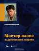 Мастер-класс пластического хирурга, Евгений Лапутин 