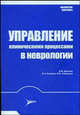 Управление клиническими процессами в неврологии / Науч. ред. Т.О. Бажутина - (Серия "Библиотека невролога"), Скворцова В.И., Доронин Б.М., Бородин Ю.И. 