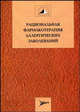 Рациональная фармакотерапия аллергических заболеваний: руководство для практикующих врачей - (Рациональная фармакотерапия: Сер. рук. для практикующих врачей; Т. 16), Хаитов Р.М., Ильина Н.И., Латышева Т.В., Лусс Л.В. 