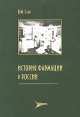История фармации в России, Виктор Сало 