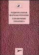Рациональная фармакотерапия. Справочник терапевта. Руководство для практикующих врачей, Абакарова П.Р., Дворецкий Л.И., Алексеева Н.С., Баранская Е.К. 