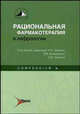 Рациональная фармакотерапия в нефрологии (compendium), Под редакцией Н. А. Мухина, Л. В. Козловской, Е. М. Шилова 