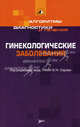 Алгоритмы диагностики и лечения. Гинекологические заболевания. Под ред. Серова В.Н., Бурлева В. А., Владимир Николаевич Серов, В. Бурлев, Е. Коноводова, Юлия Алексеевна Колода, Юлия Юрьевна Соколова, Елена Владиславовна Тихомирова 