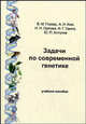 Задачи по современной генетике. Учебное пособие, В. М. Глазер, А. И. Ким, Н. Н. Орлова, И. Г. Удина, Ю. П. Алтухов 