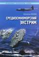 Средиземноморский экстрим, Валентин Козлов 