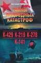 Тайны подводных катастроф, Евгений Чернов 
