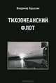 Тихоокеанский флот, Владимир Брыскин 