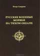 Русские военные моряки на Тихом океане, Игорь Смирнов 
