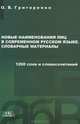 Новые наименования лиц в современном русском языке. Словарные материалы. 1200 слов и словосочетаний, О. В. Григоренко 