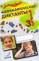 Математические диктанты. Математика. 3 класс, В. Т. Голубь 