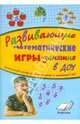 Развивающие математические игры-занятия в ДОУ. Практическое пособие для воспитателей и методистов, Стасова Людмила Петровна 