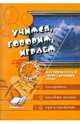Учимся, говорим, играем. Коррекционно-развивающая деятельность в ДОУ, Сергиенко Галина Николаевна 