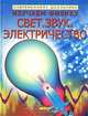 Изучаем физику. Свет. Звук. Электричество, Кристин Роджерс, Филипп Кларк, Алистер Смит, Коринн Хендерсон 