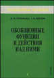 Обобщенные функции. Обобщенные функции и действия над ними Т.1, Гельфанд Израиль Моисеевич 