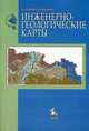 Инженерно-геологические карты. Гриф УМО по классическому университетскому образованию, В. Т. Трофимов, Н. С. Красилова 