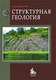 Структурная геология. Учебник. Гриф УМО МО РФ, А. К. Корсаков 