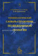 Терминологический словарь-справочник по инженерной геологии., Е. М. Пашкин, А. А. Каган, Н. Ф. Кривоногова 