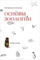 Основы зоологии. Гриф УМО по классическому университетскому образованию, Матекин П.В., Леонтьева О.А. 