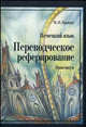 Немецкий язык. Переводческое реферирование. Практикум. Учебное пособие; на материале немецких и русских общественно-политических текстов, М. П. Брандес 