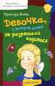 Девочка, с которой детям не разрешали водиться, Ирмгард Койн 