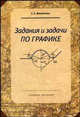 Задания и задачи по графике: Учебное пособие для вузов. Гриф УМО., Е. А. Михайлова 