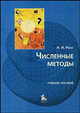 Численные методы: Учебное пособие для вузов., Н. Н. Рено 