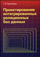 Проектирование интегрированных реляционных баз данных: Учебное пособие для ВУЗов, Преснякова Г.В. 