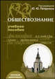 Обществознание. Учебное пособие для абитуриентов - 4 изд., Кириленко Г.Г., Кудина М.В., Логунова Л.Б. 