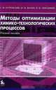 Методы оптимизации химико-технологических процессов. Учебное пособие, Г. М. Островский, Ю. М. Волин, Н. И. Зиятдинов 