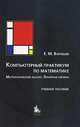 Компьютерный практикум по математике. Математический анализ. Линейная алгебра: Учебное пособие для вузов. Гриф УМО., Евгений Воробьев 