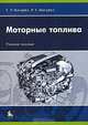 МОТОРНЫЕ ТОПЛИВА: УЧЕБНОЕ ПОСОБИЕ ДЛЯ ВУЗОВ., Е. Р. Магарил, Р. З. Магарил 