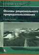 Основы рационального природопользования. Учебное пособие, Е. Р. Магарил, В. Н. Локетт 