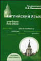 Английский язык. Учебное пособие для абитуриентов - 3 изд., Борисенко Т.И., Валентей Т.В., Бондарева Л.В. 